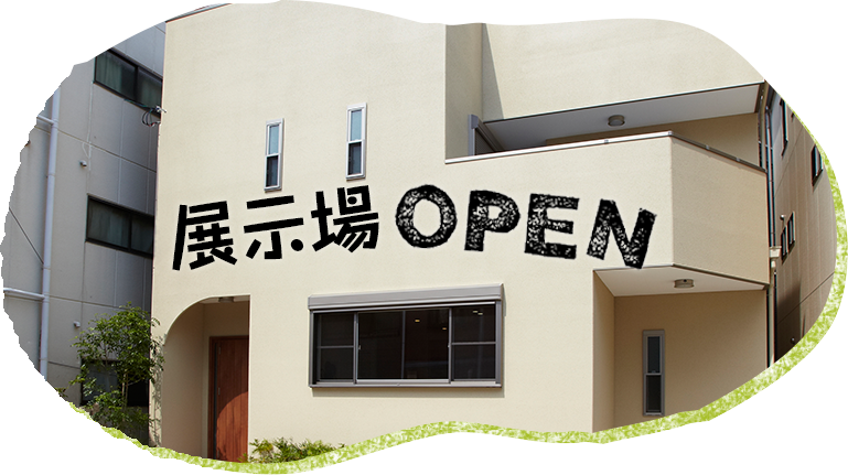 展示場OPEN