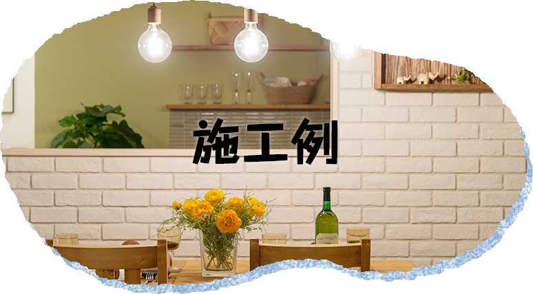 施工例