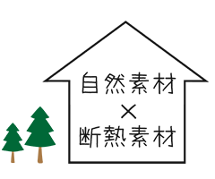 自然素材 × 断熱素材